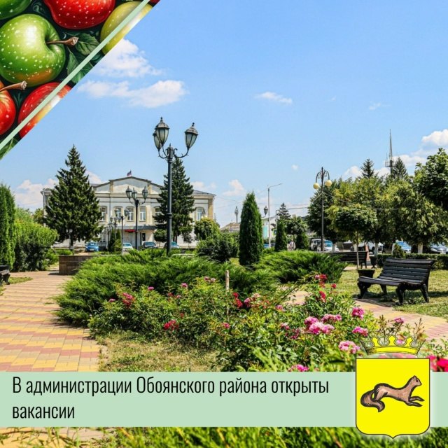 В администрации Обоянского района открыты вакансии для тех, кто готов внести свой вклад в развитие и благополучие нашего района