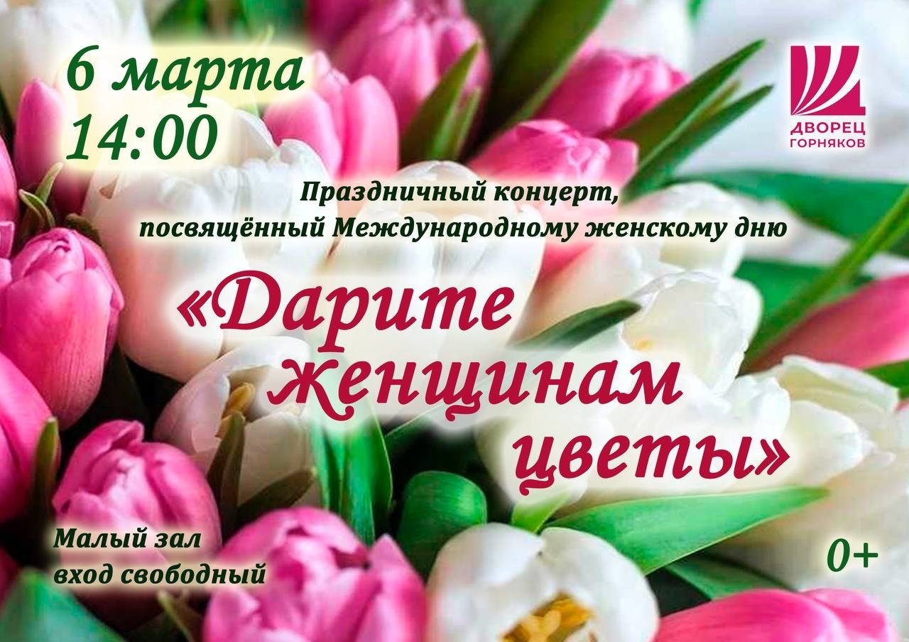 6 марта в 14-00 во Дворце горняков состоится праздничный концерт «Дарите женщинам цветы», посвящённый Международному женскому дню