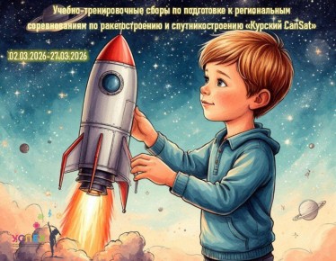 В Курской области стартуют сборы по подготовке к соревнованиям «Курский CanSat»
