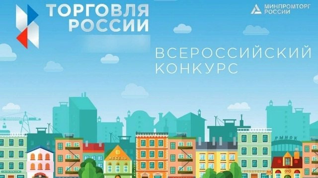 Минпромторг России приглашает на конкурс "Торговля России"