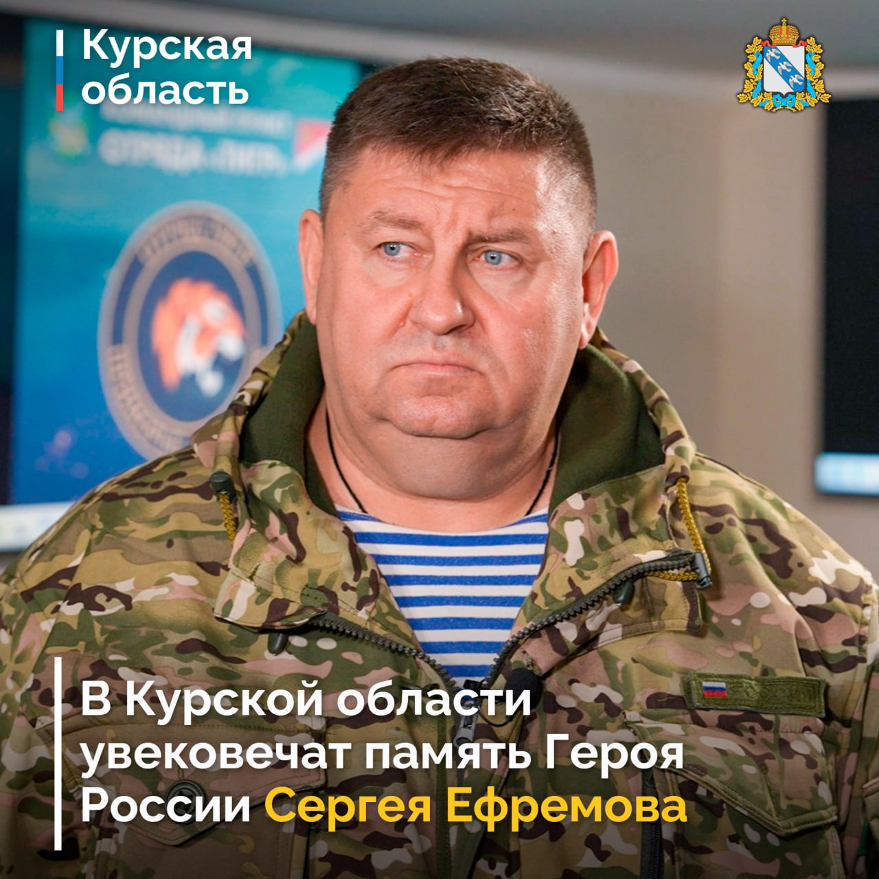 В Курской области началась работа по увековечиванию памяти Героя России, вице-губернатора Приморского края Сергея Ефремова, который погиб 2 февраля 2025 года в районе села Малая Локня