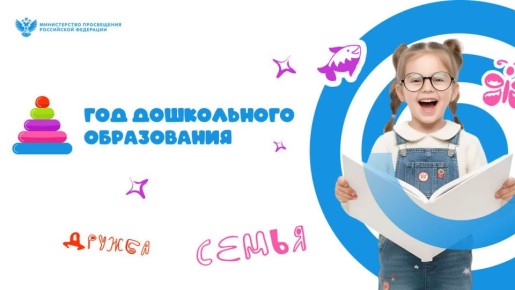 Открытие Года дошкольного образования!