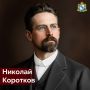 26 февраля 1874 года в Курске родился Николай Коротков — будущий хирург и исследователь в области сосудистой хирургии