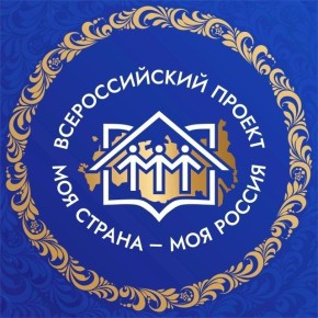 Всероссийский конкурс «Моя страна – моя Россия» Президентской платформы «Россия – страна возможностей» открыл приём заявок