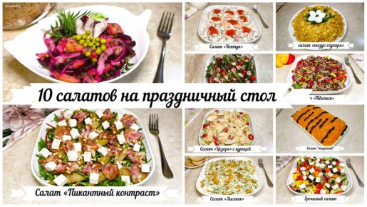 10 аппетитных салатов для новогоднего веселья