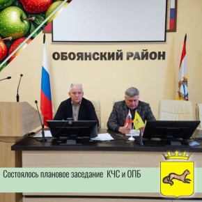 Под председательством главы Игоря Глущенко состоялось плановое заседание комиссии по предупреждению и ликвидации чрезвычайных ситуаций и обеспечению пожарной безопасности администрации Обоянского района с участием глав...