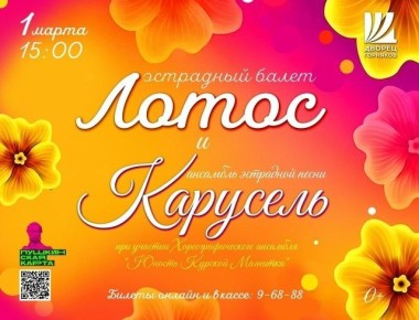 Участники Ансамбля эстрадной песни «Карусель» (руководитель – Светлана Миронова) и Эстрадного балета «Лотос» (руководитель – Наталия Сухова) приглашают жителей и гостей города Железногорска приглашают на свой концерт...