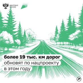По нацпроекту «Инфраструктура для жизни» обновляют региональные и местные дороги