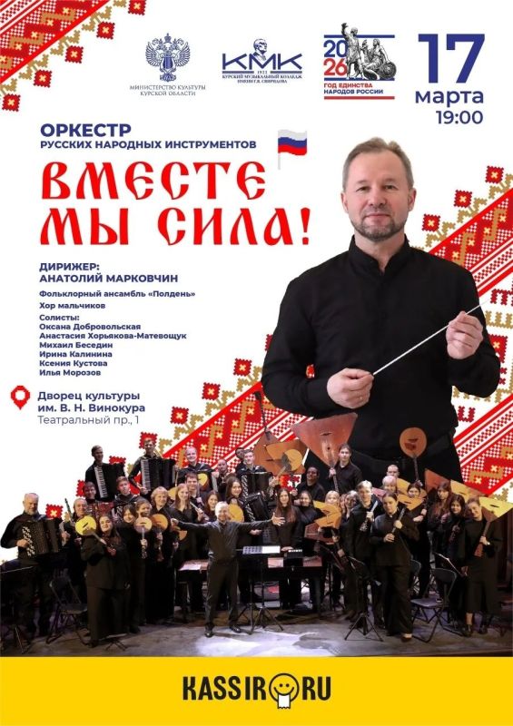 В Курске состоится концерт Оркестра русских народных инструментов