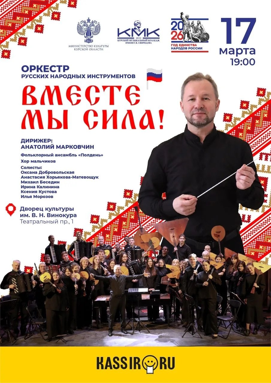 В Курске состоится концерт Оркестра русских народных инструментов