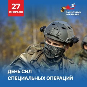 С Днём Сил специальных операций!
