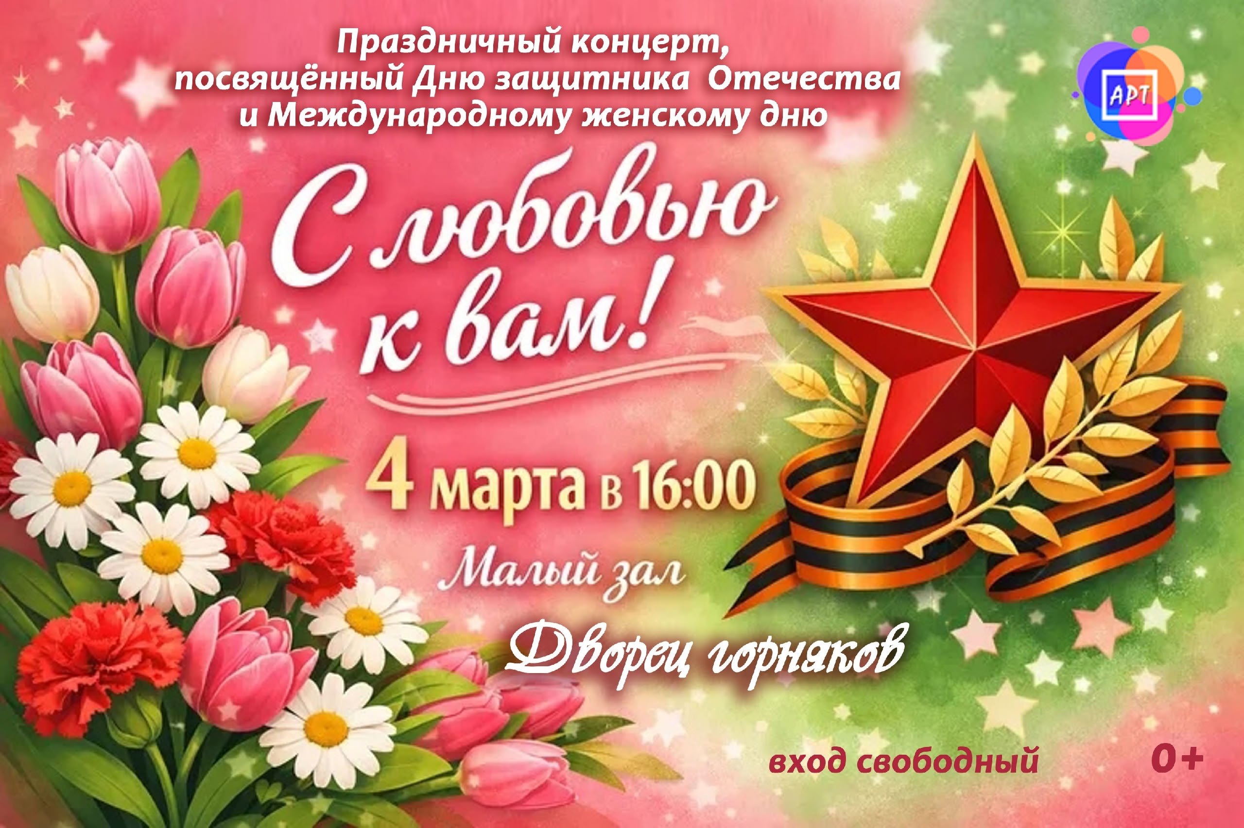 Дорогие друзья! Приглашаем вас на праздничный концерт, посвящённый Дню защитника Отечества и Международному женскому дню!