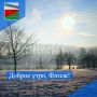 ДОБРОЕ УТРО. Желаем чудесной пятницы! Пусть последний рабочий день обязательно принесет с собой добрые новости и радостные события