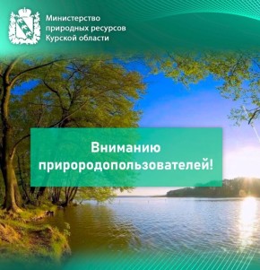Вниманию природопользователей!