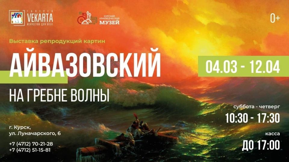В Курском краеведческом музее открывается выставка «Айвазовский. На гребне волны»
