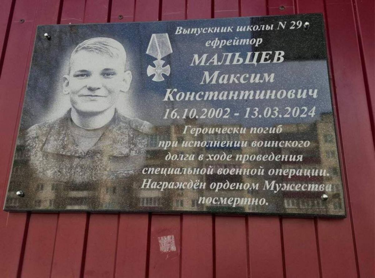В Курске открыли мемориальную доску погибшему на СВО Максиму Мальцеву