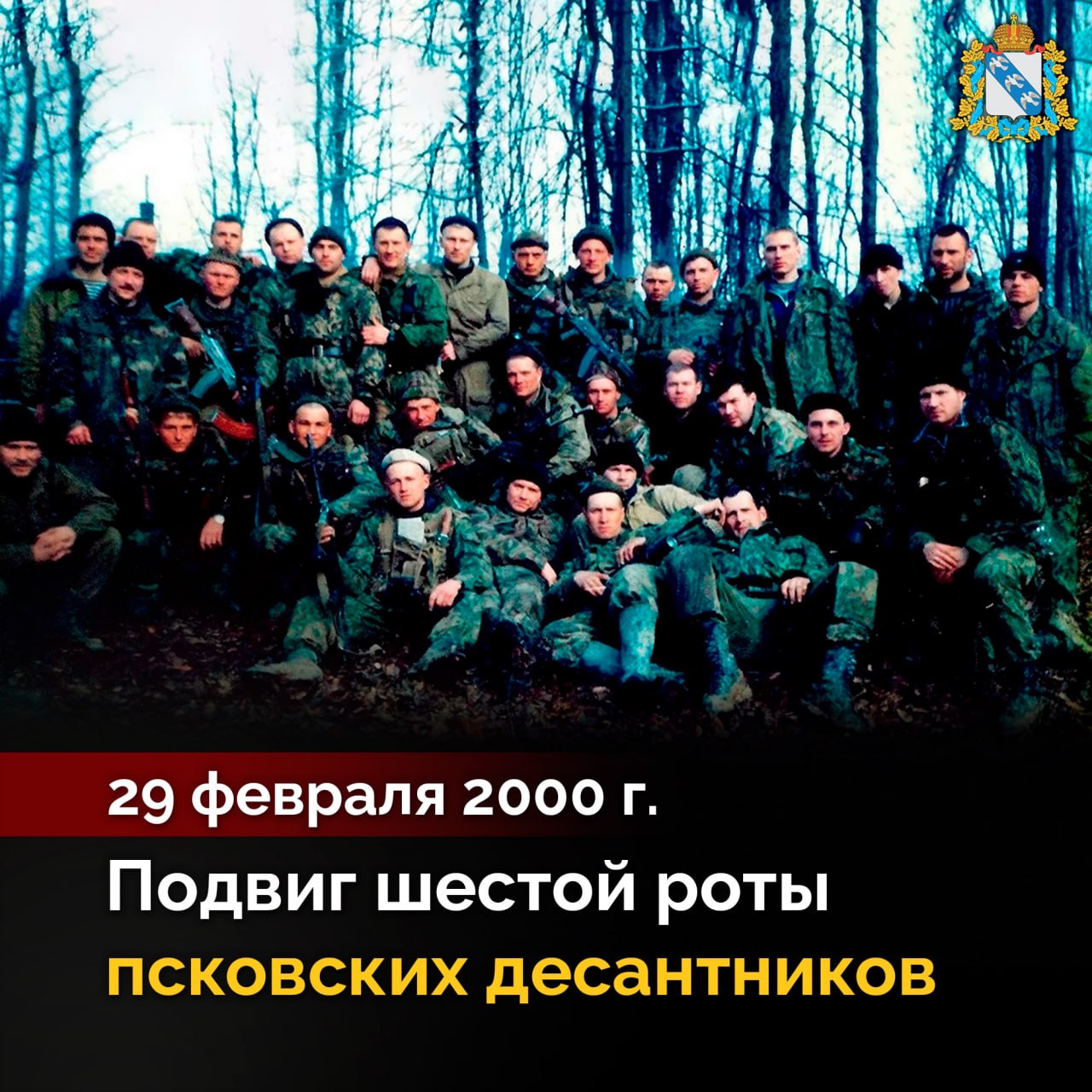 29 февраля 2000 года, шестая рота 104-го полка 76-й гвардейской Псковской дивизии ВДВ вступила в неравный бой с крупной группировкой боевиков