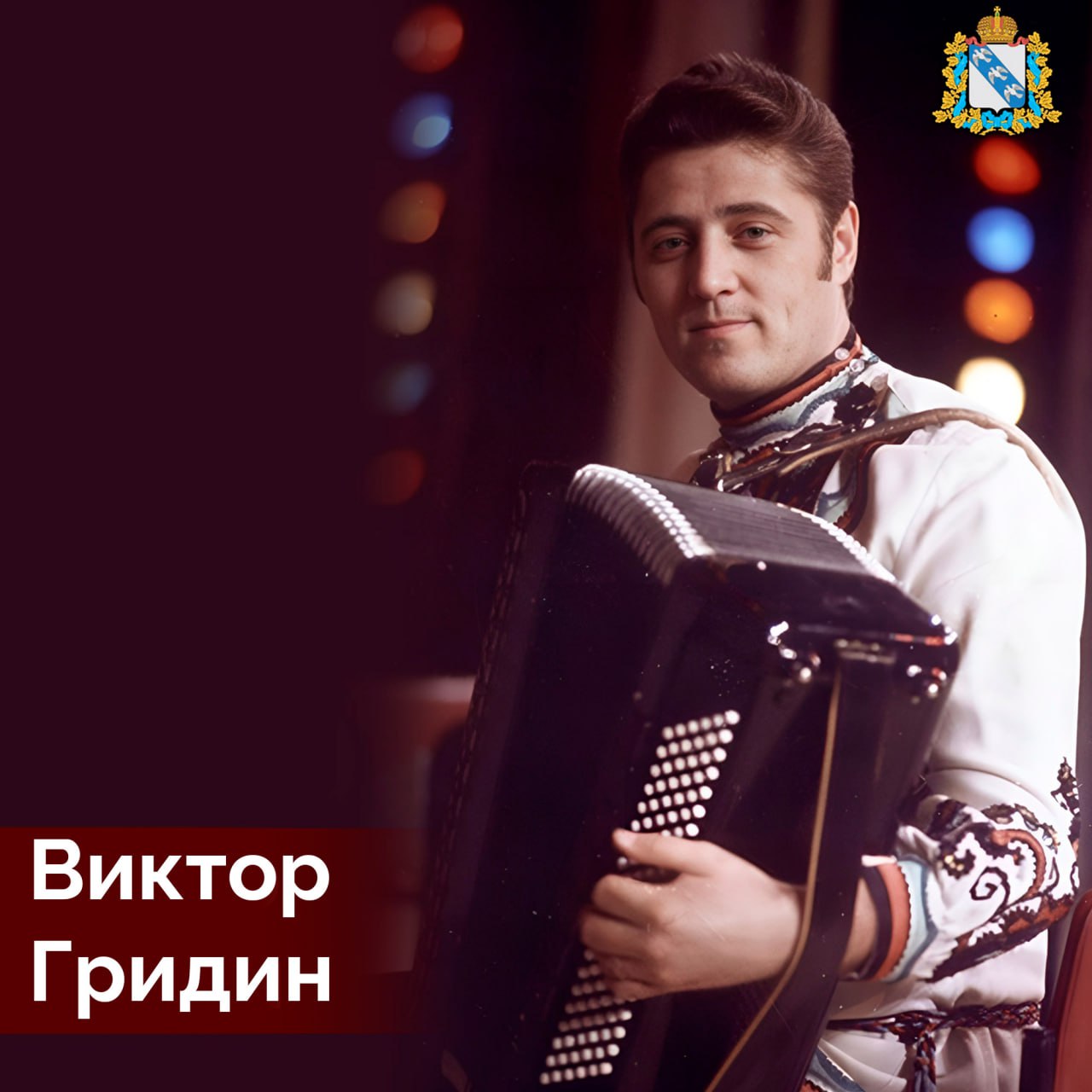 28 февраля 1943 года в селе Пристенное Курской области родился наш знаменитый земляк советский и российский баянист-виртуоз, композитор, дирижёр, народный артист РСФСР – Виктор Фёдорович Гридин