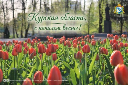 Курская область, с началом весны!