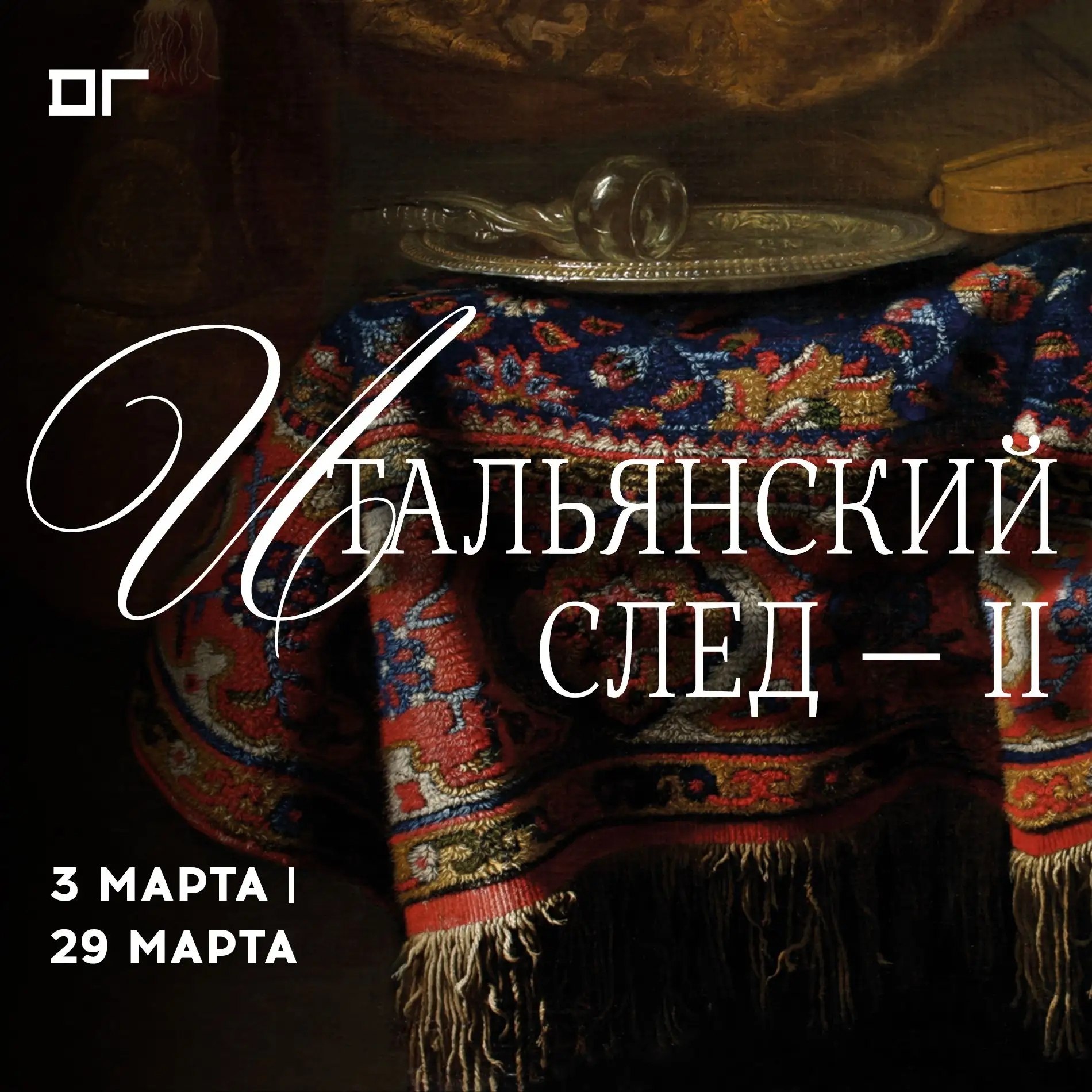 С 3 марта в Картинной галерее имени А.А. Дейнеки начинают работу две выставки, объединенные темой Италии