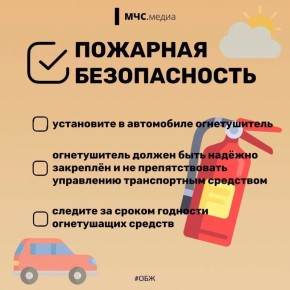 Пожарная безопасность в автомобиле