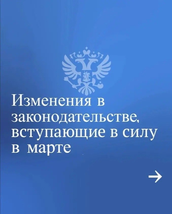 В марте 2026 года вступают в силу некоторые изменения в законодательстве Российской Федерации
