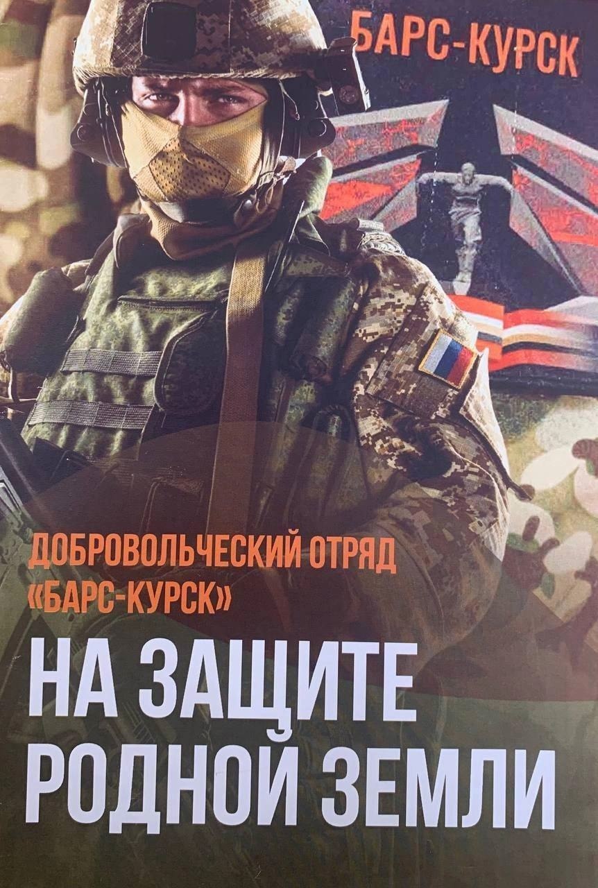 В Курской области продолжается формирование подразделения «БАРС-Курск»
