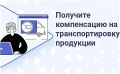 Аграрии смогут компенсировать до 100% затрат на логистику