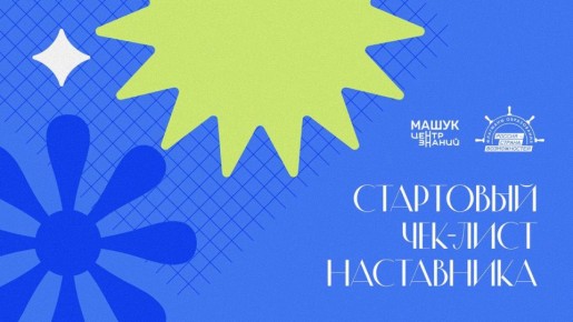 Быть наставником значит учить делом, вдохновлять личным примером