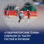 Фестиваль «Губернаторские ёлки» объединил 55 тысяч жителей Курской области