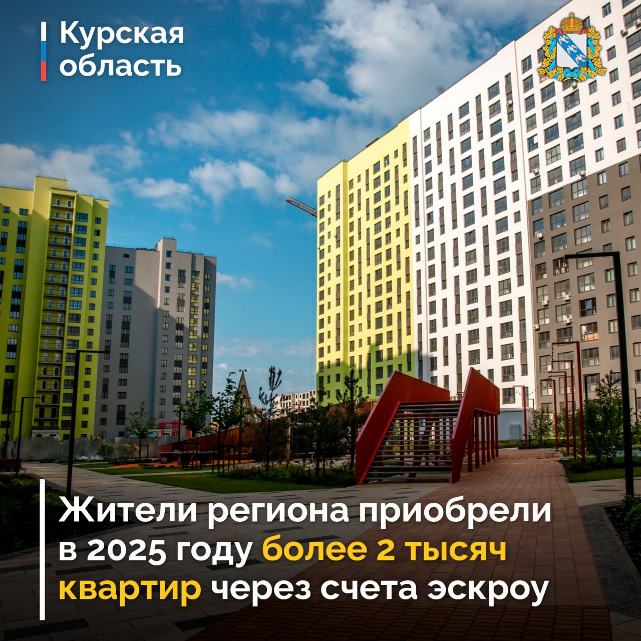 По информации курского отделения Банка России, в 2025 году жители региона приобрели 2 049 квартир в новостройках с использованием механизма эскроу-счета