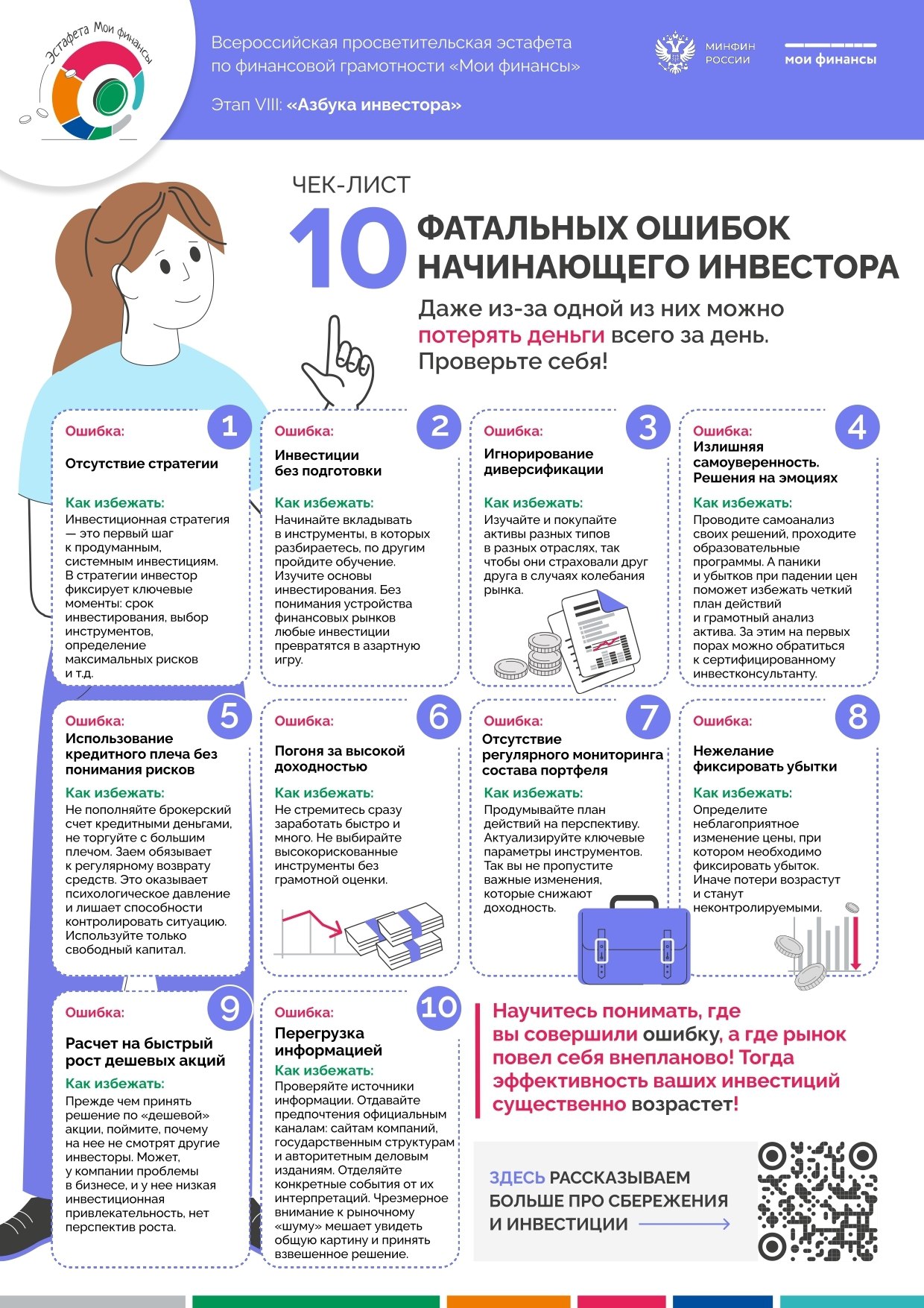 Восьмой этап всероссийской просветительской эстафеты «Азбука инвестора» уже в разгаре! Хотите понять, как работает мир инвестиций и не наломать дров на старте?