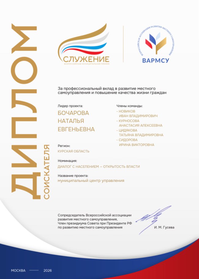 Проект команды администрации Курска отмечен на Всероссийской муниципальной премии «Служение»