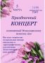 Сегодня в 14:00 в Районном доме народного творчества состоится праздничный концерт детских творческих объединений Дома пионеров и школьников, посвященный Международному женскому дню