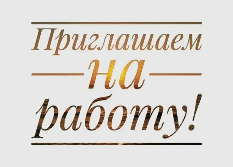 Администрации Конышевского района на постоянную работу требуются: