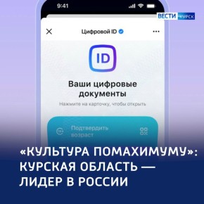 Курская область — лидер акции «Культура поМАХимуму»
