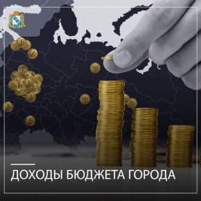 По состоянию на 01.03.2026г. доходы бюджета города Курска, администрируемые Министерством градостроительной политики, имущественных и земельных отношений Курской области, составили 24,86 млн