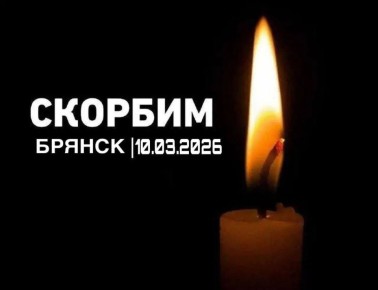 Губернатор Курской области Александр Хинштейн выразил соболезнования в связи с ракетным ударом по городу Брянску