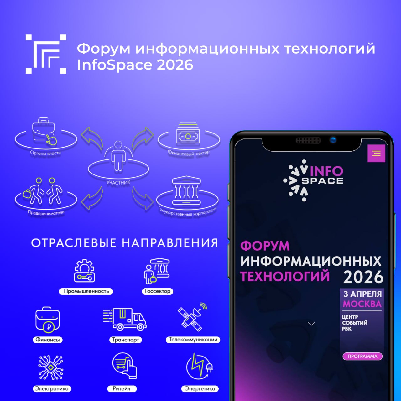 3 апреля 2026 года в Центре событий РБК состоится ежегодный форум информационных технологий InfoSpace