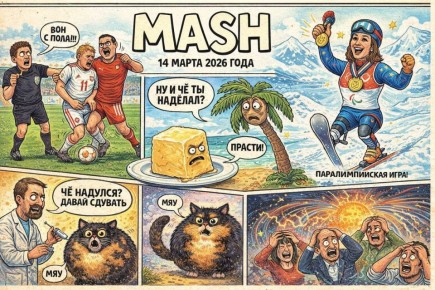 Ну что ж, первый выходной позади, а вечерний дайджест от Mash — нет