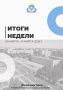 Александр Михайлов: Подводим итоги уходящей недели!