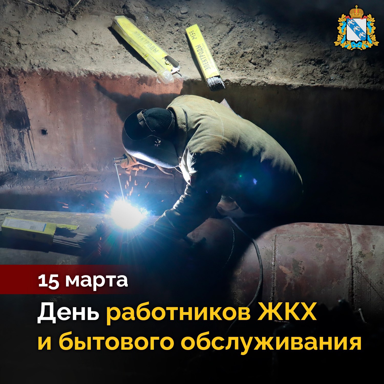 Поздравляем с профессиональным праздником работников сферы бытового обслуживания населения и ЖКХ! Вы трудитесь в отрасли, которая обеспечивает благополучие, комфорт и качество жизни курян