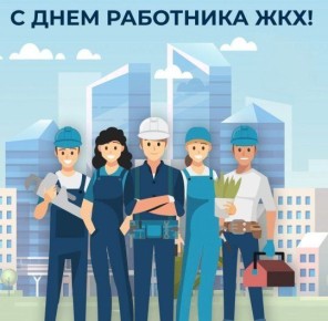 Алексей Клемешов: Уважаемые работники и ветераны сферы жилищно-коммунального хозяйства и бытового обслуживания населения города Льгова!