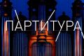 Курян приглашают принять участие в конкурсе «Партитура»