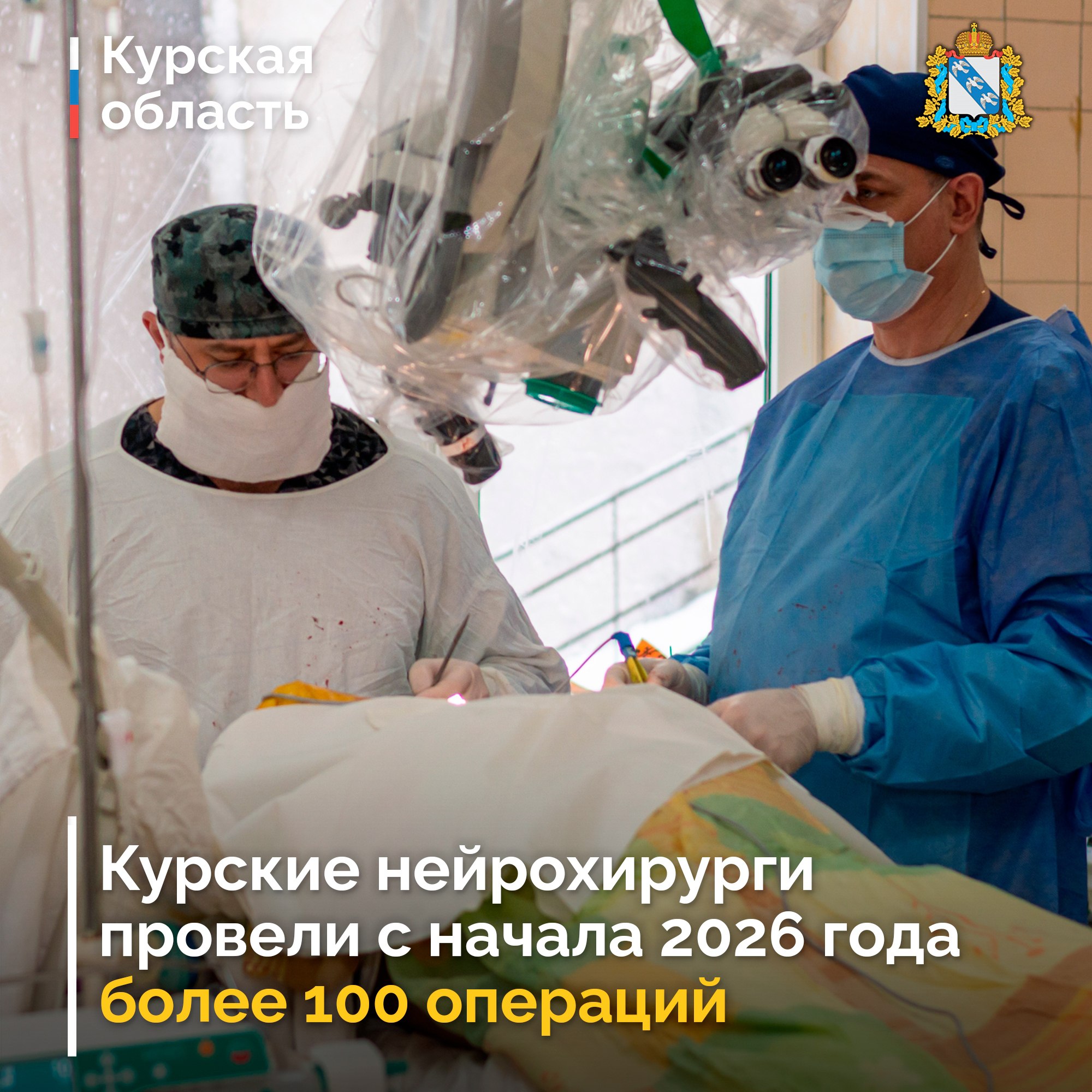 В Курской области продолжается развитие нейрохирургической службы