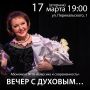 17 марта в 19:00 в Большом зале Курской государственной филармонии состоится концерт «Вечер с духовым…» в рамках культурно-просветительского проекта заслуженной артистки РФ Ирины Стародубцевой «Мировое культурное наследие»