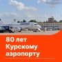 Сегодня своё 80летие отмечает Курский аэропорт