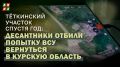 Тёткинский участок спустя год: десантники отбили попытку ВСУ вернуться в Курскую область