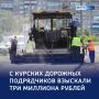 Три миллиона — штраф курским дорожным подрядчикам