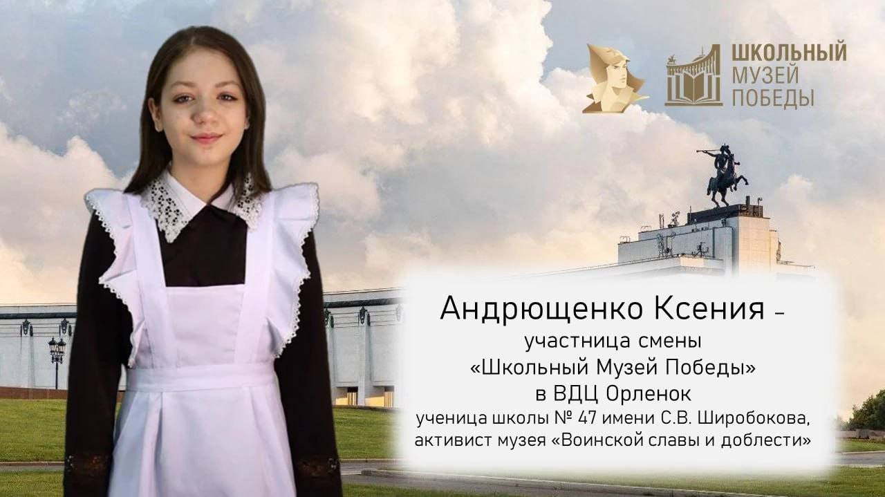 Ученица школы № 47 Курска прошла конкурсный отбор на обучение по программе «Историко-патриотическая смена «Школьный Музей Победы»